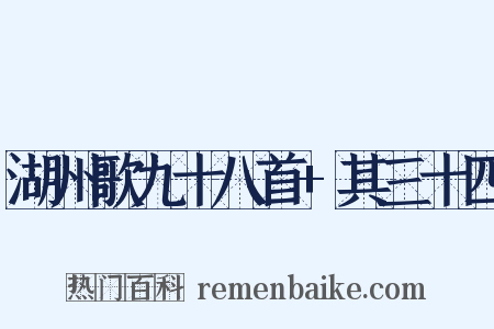 湖州歌九十八首+其三十四是什么意思的图片